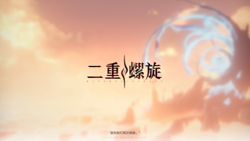 《二重螺旋》上线，用UU远程开启跨端云游
