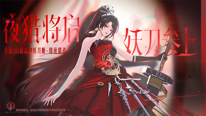 UR妖刀姬·绯夜猎刃 10月29日降临！全新CG展卷，式神鉴赏在此奉上——