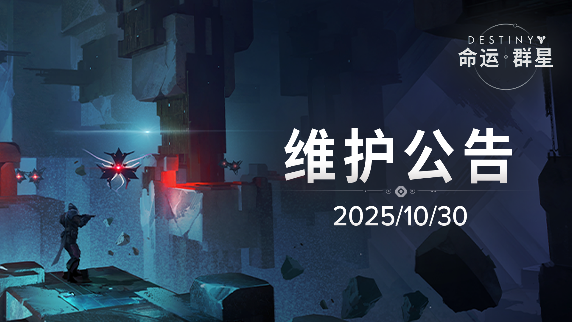 《命运：群星》10月30日维护公告
