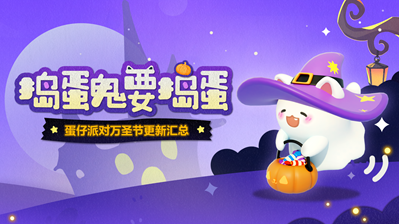 捣蛋鬼要捣蛋！《蛋仔派对》万圣节活动即将开启！