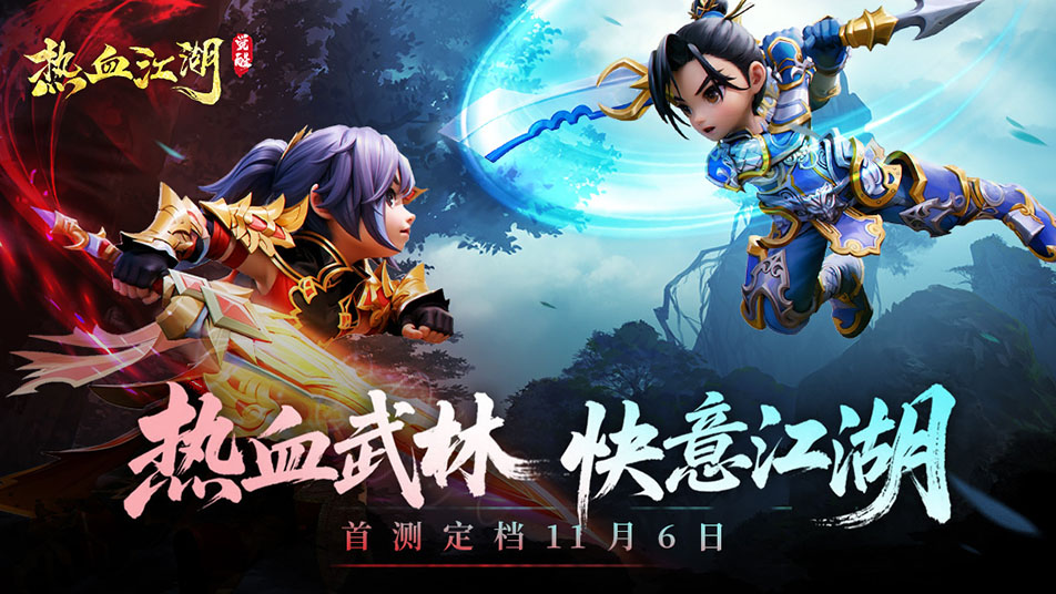 《热血江湖：觉醒》首测定档11月6日！