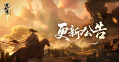 《逆水寒》手游3.2.1版本（2025年10月）更新公告