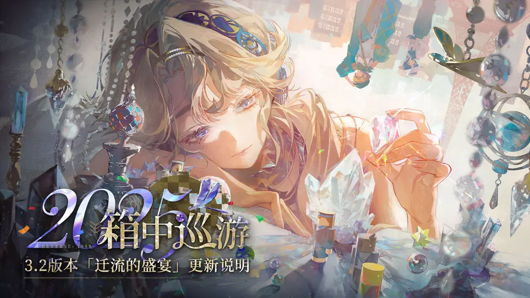 《重返未来：1999》3.2「迁流的盛宴」版本更新维护公告