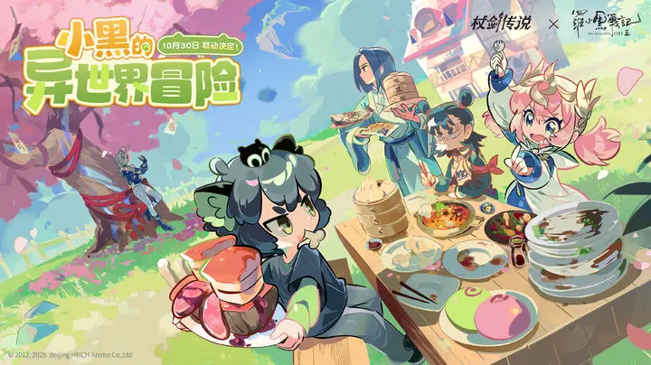 「《杖剑传说》×罗小黑战记2」联动今日开启！