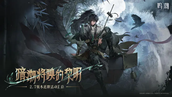 《鸣潮》2.7版本近期活动汇总