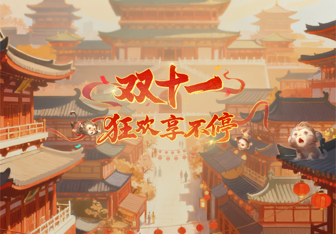 双11钜惠来袭，抓紧上车丨2025年双十一「狂欢盛典」正式开启！