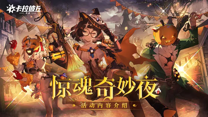 《卡拉彼丘》「惊魂奇妙夜」主题活动即将开启！