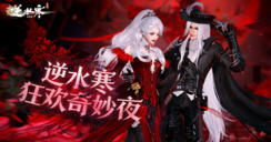 【新时装】您有一封来自逆水寒奇妙夜的邀请函