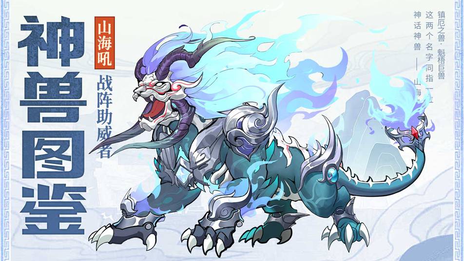 《三国大冒险》神兽图鉴：三国战阵助威者-山海吼