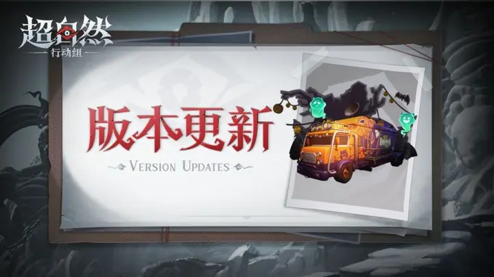 《超自然行动组》10月30日更新——万圣节活动开启！不给糖就捣蛋！