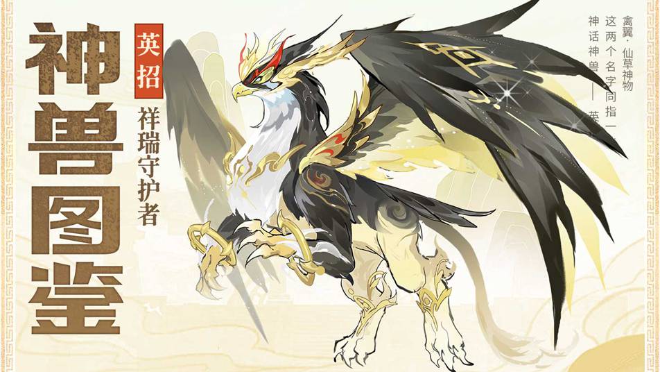 《三国大冒险》神兽图鉴：三国祥瑞守护者-英招