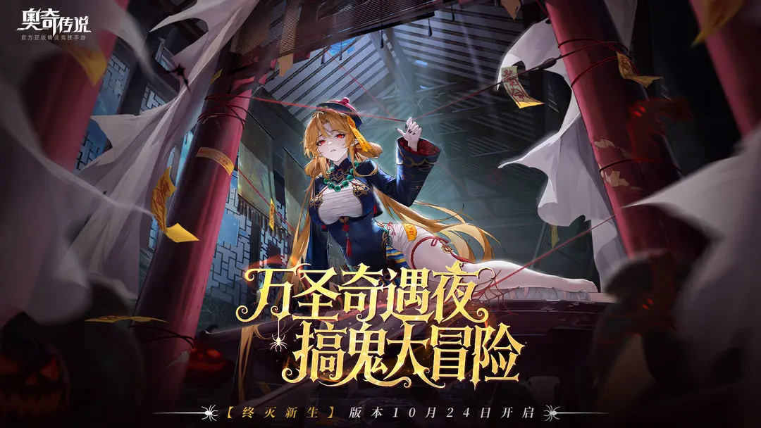 《奥奇传说》10月31日更新公告-神曜王者超神&多洛莉丝挑战开启，鬼屋探险揭幕