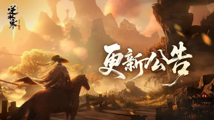 《逆水寒》手游3.2.1版本（2025年10月）更新公告