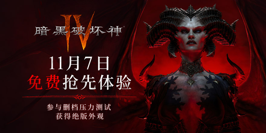 12月12日《暗黑破坏神IV》国服定档 免费压力测试11月7日开启！
