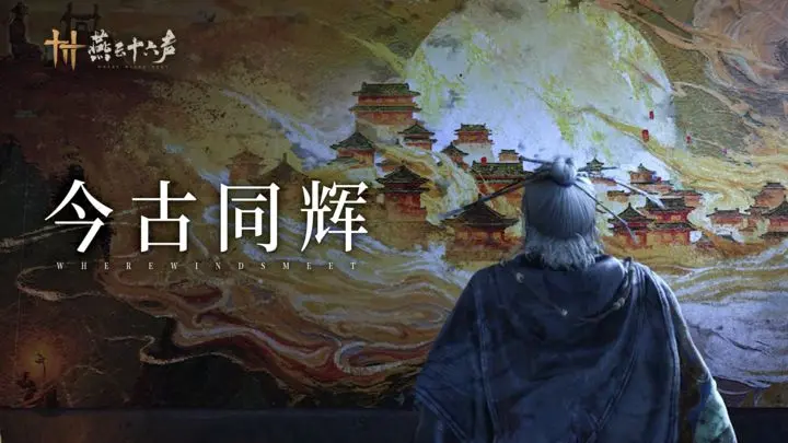 《燕云十六声》古今同此月丨三大全新镇守现已上线