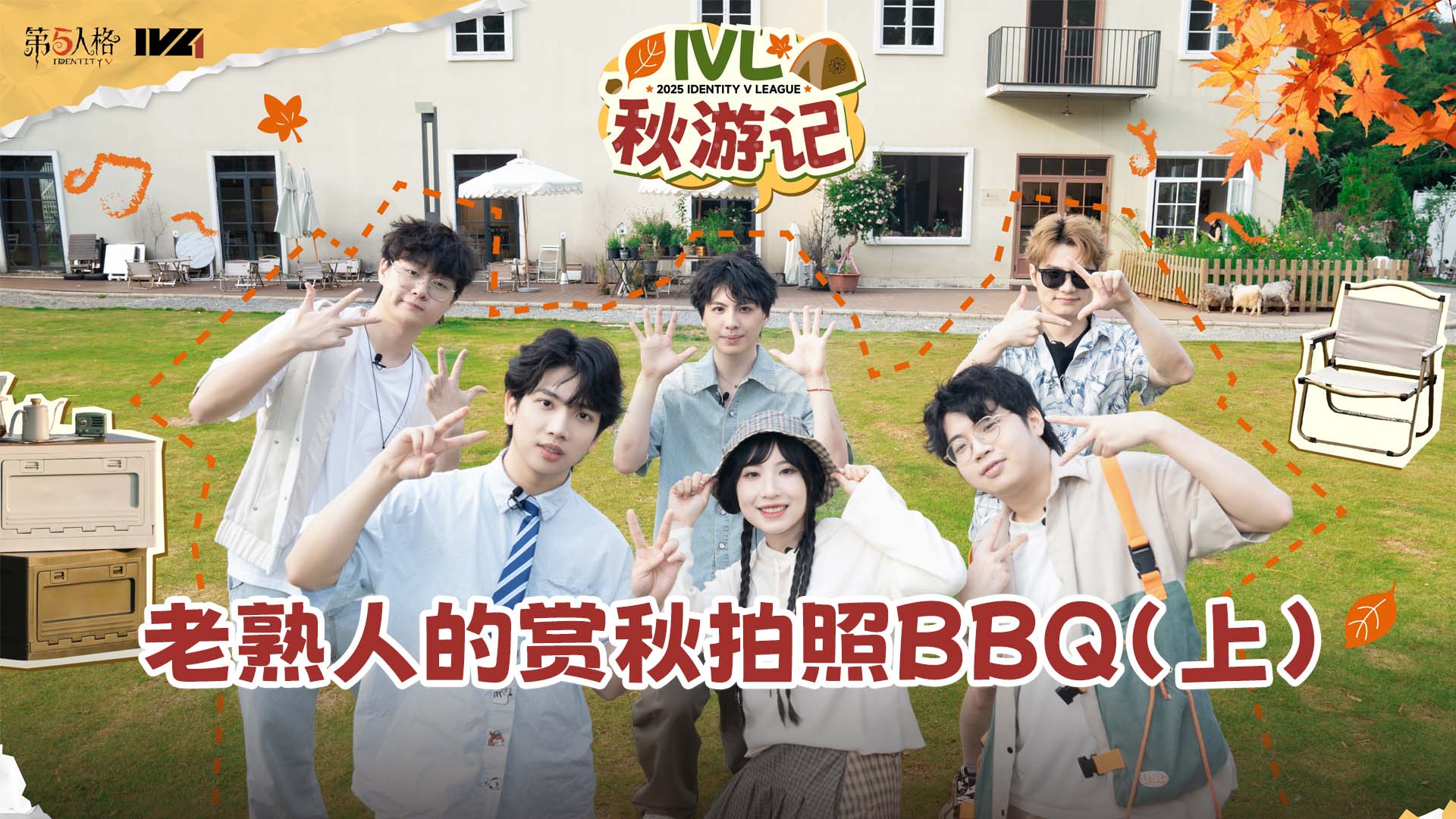 【2025IVL秋季赛】《IVL秋游记》第三期 老熟人的赏秋拍照BBQ（上）