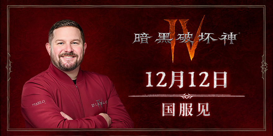 《暗黑破坏神IV》游戏总监Brent Gibson致国服玩家寄语