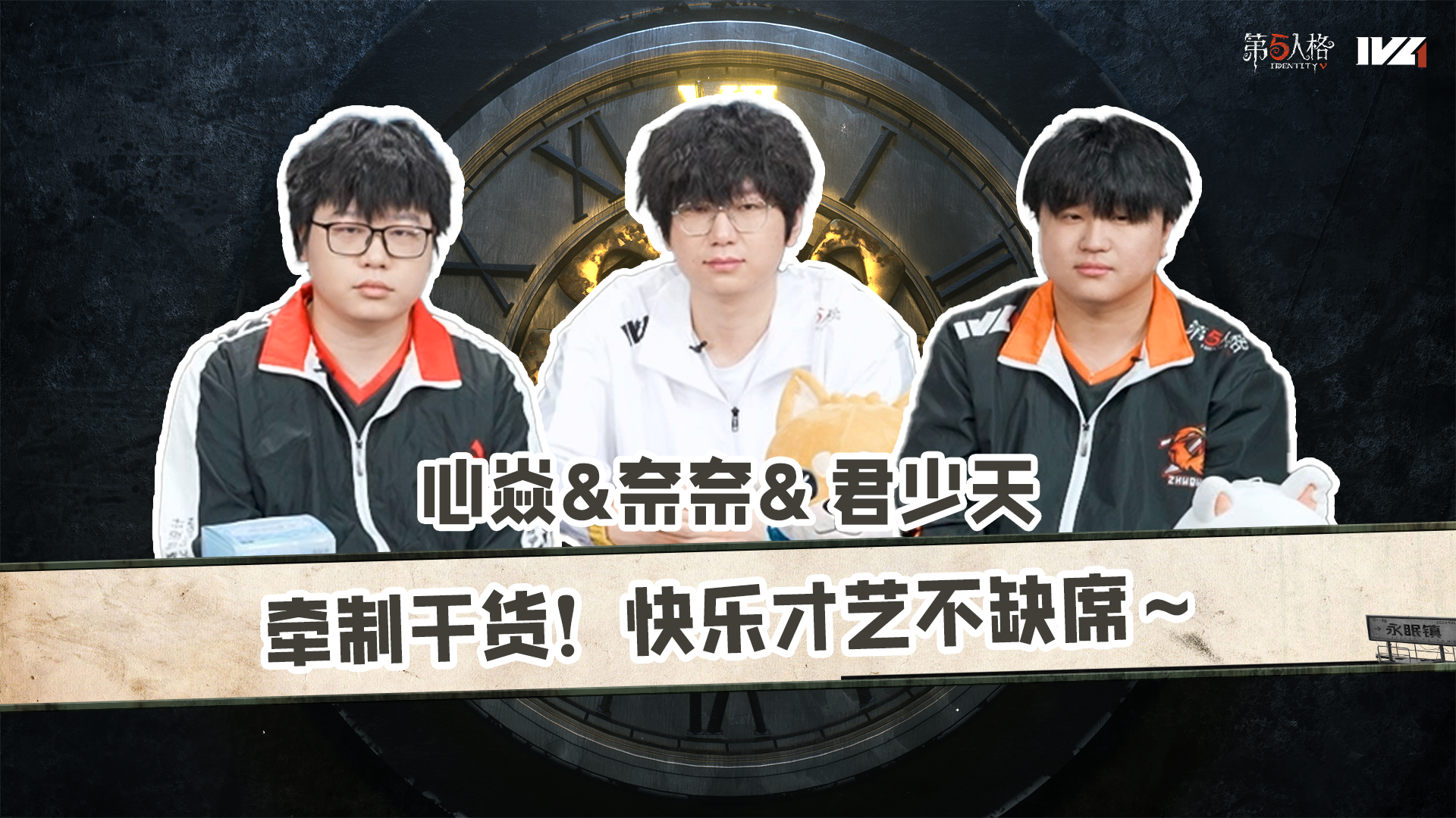 【第五情报局】IVL秋季赛第四期：牵制干货！快乐才艺不缺席~
