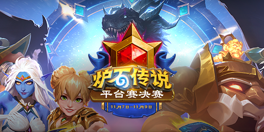 全新环境全新卡组！11月7日秋季预选赛平台赛决赛开战