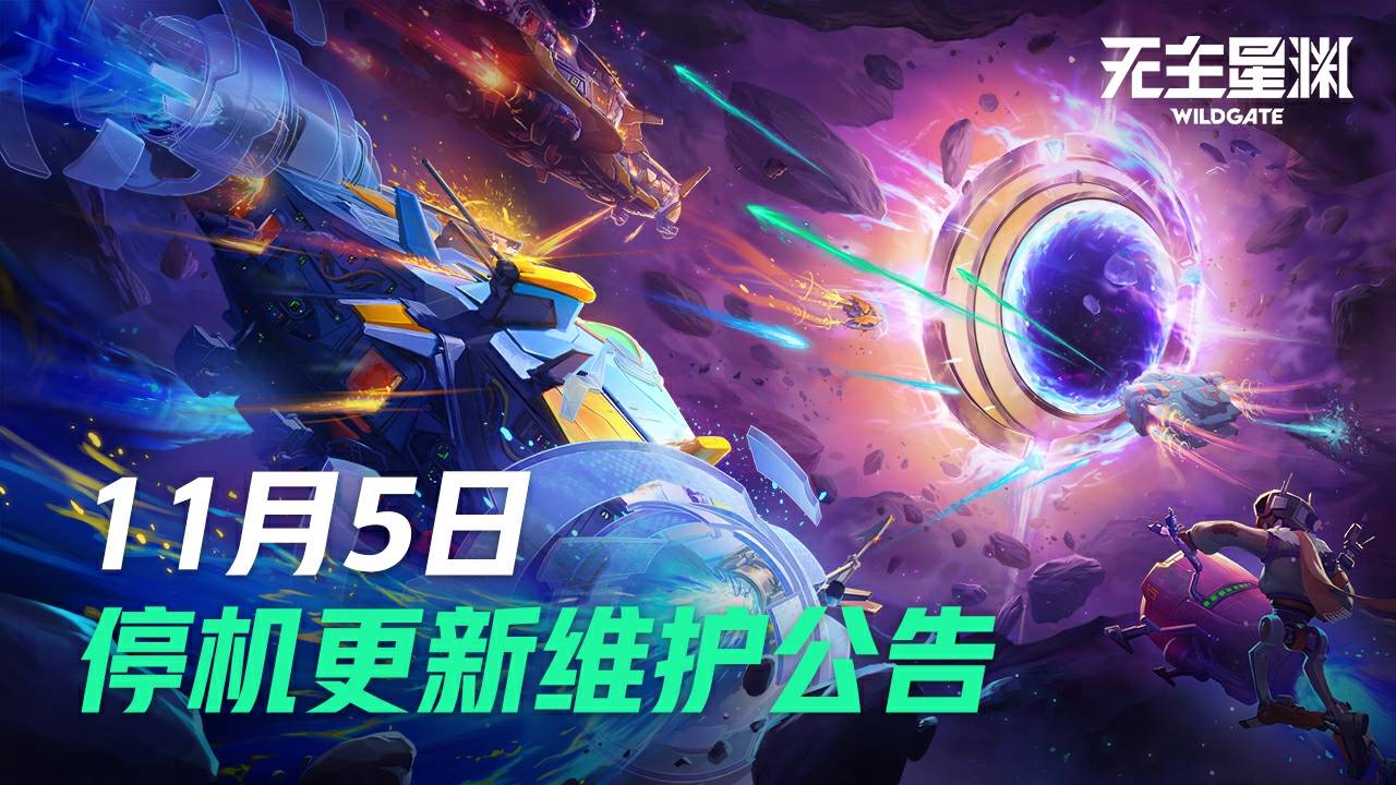 11月5日停机更新维护公告