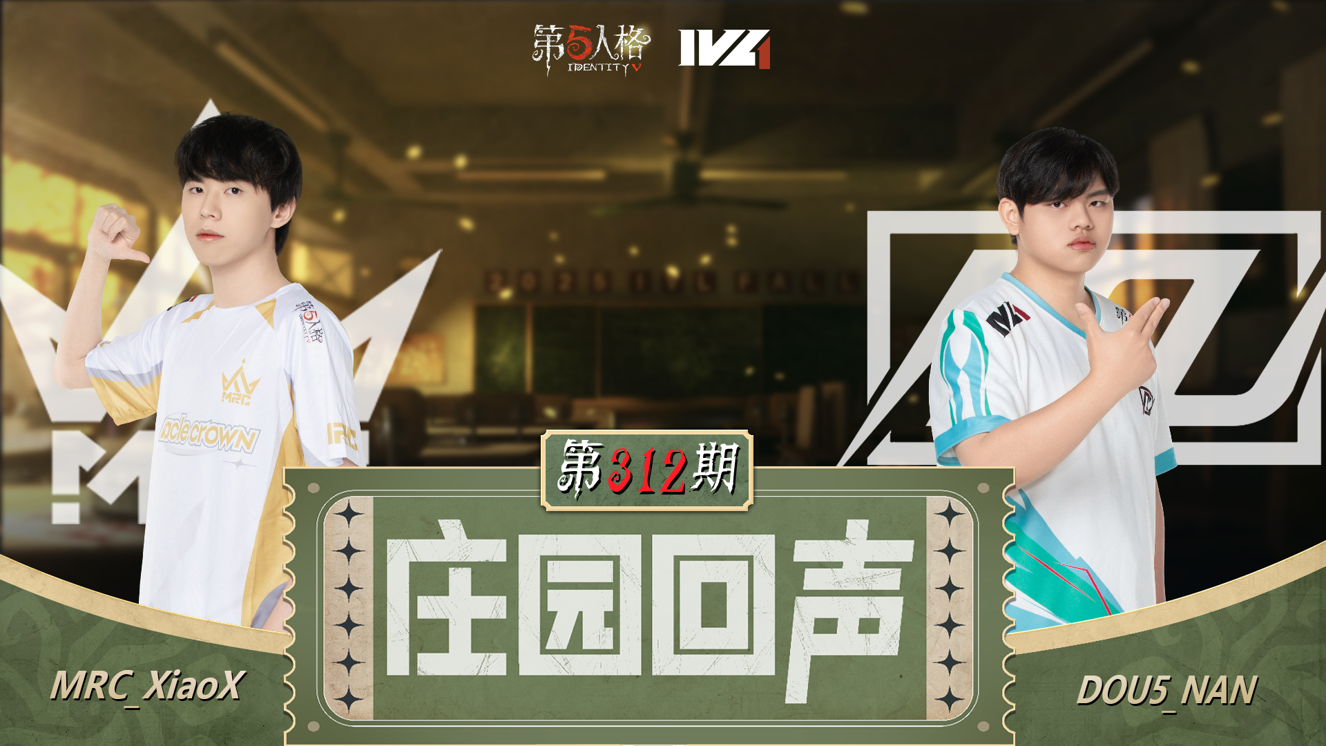 【庄园回声】第312期：发起单挑邀请~