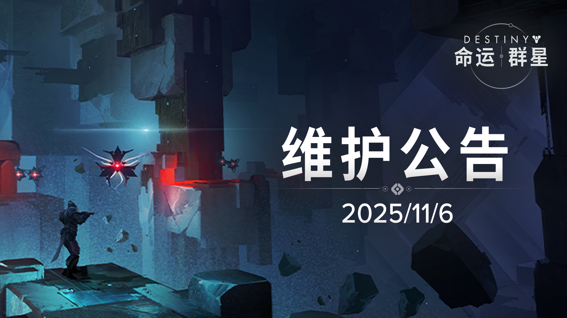 《命运：群星》11月6日维护公告