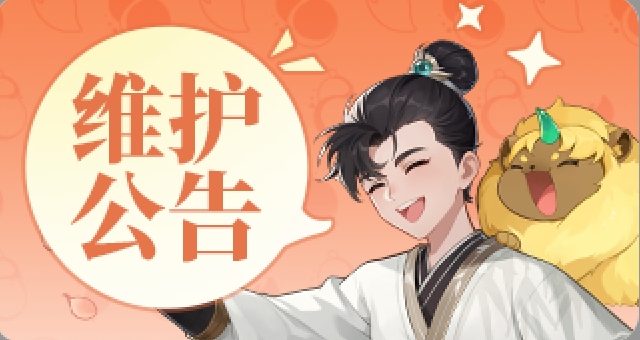 2025年11月6日停机维护公告