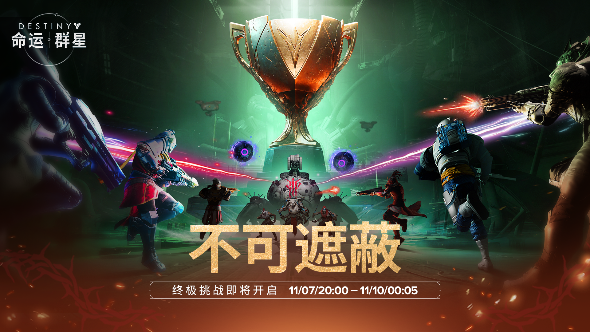 《命运：群星》「不可遮蔽」首周竞速终极挑战活动介绍