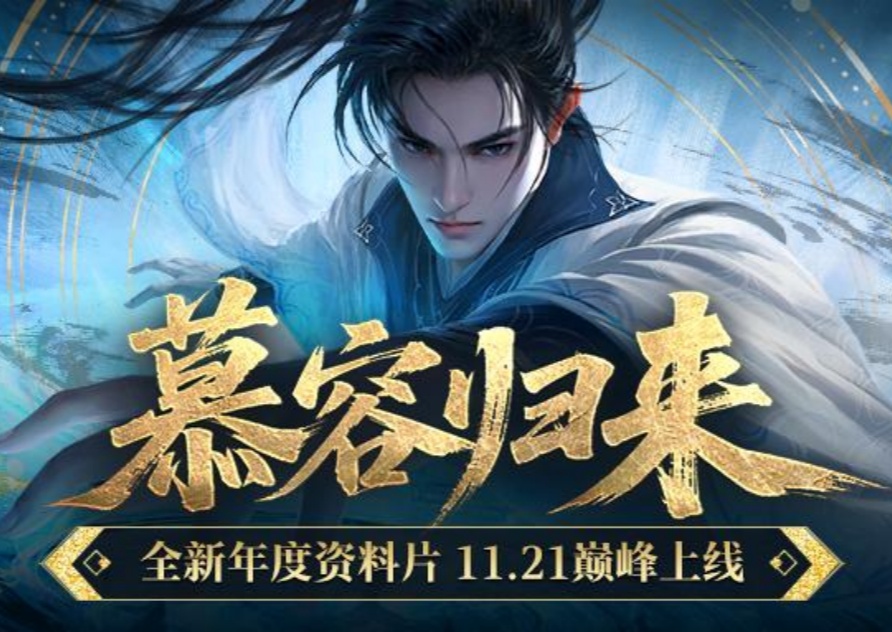 《天龙八部·归来》慕容巅峰上线 年度资料片定档11月21日，用UU远程畅玩！