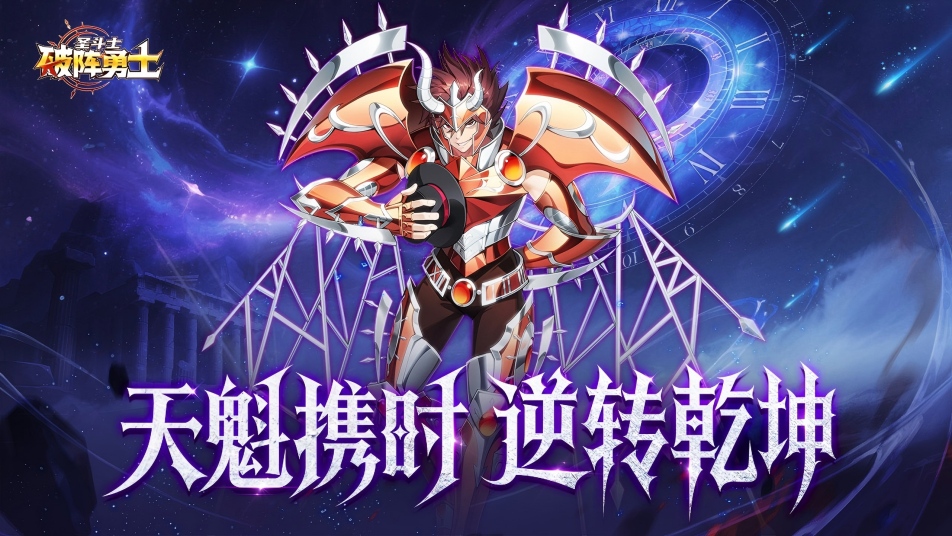 《破阵勇士》时空神降！新角色天魁星杳马撕裂圣域秩序！