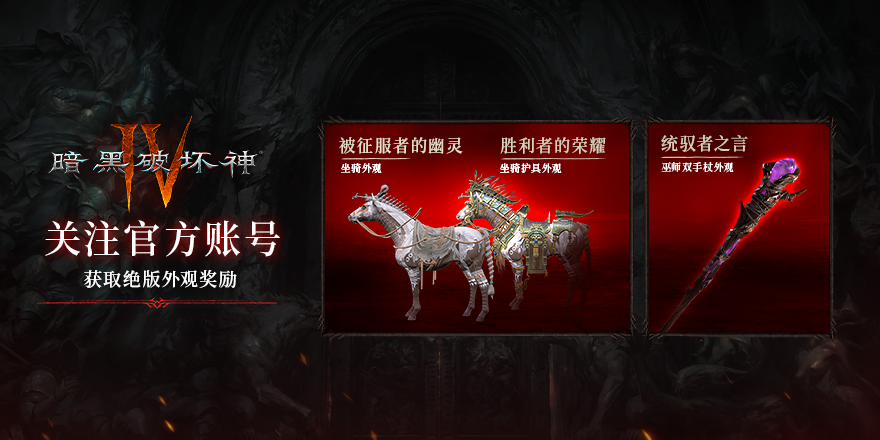 关注《暗黑破坏神IV》官方账号 限时领取绝版外观