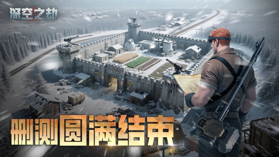 《深空之劫》删测圆满结束公告