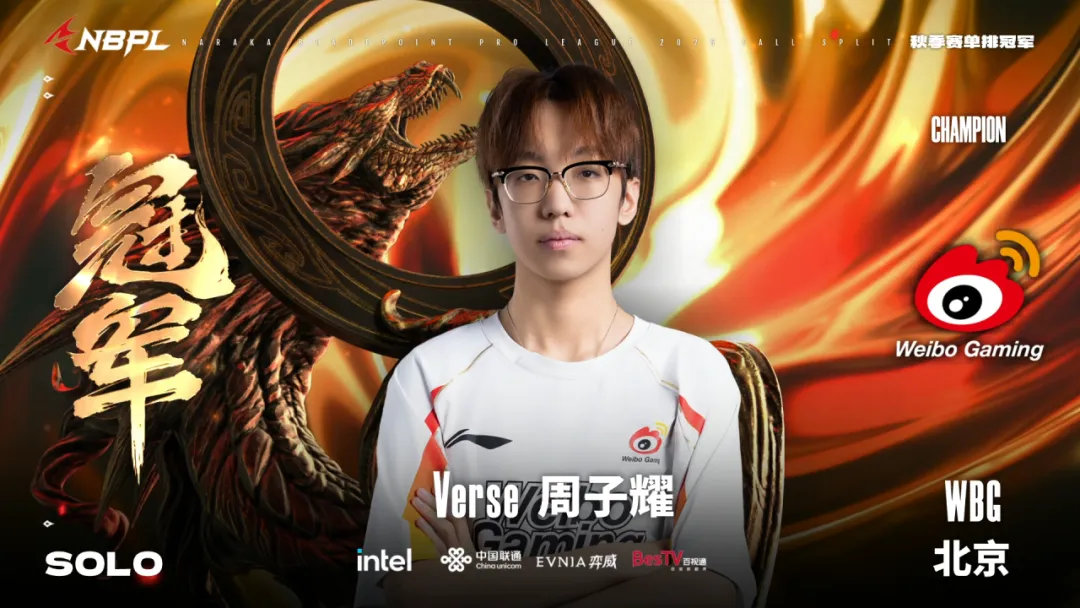 春秋争霸，子耀双冠！恭喜北京WBG.Verse（周子耀）夺得秋季赛单排冠军！