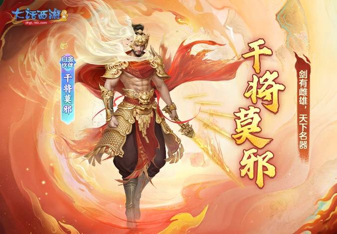 伙伴解读丨全新白金伙伴「干将莫邪」正式上线