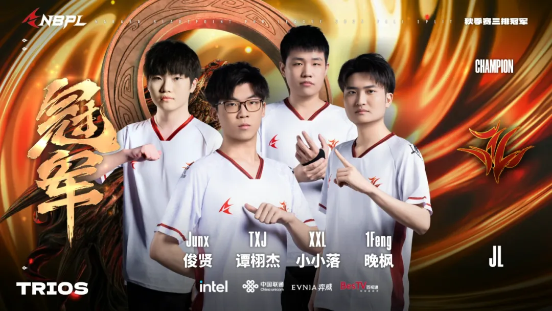 登峰造极，大热夺冠！恭喜JL战队夺得秋季赛三排冠军！