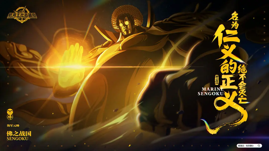 《航海王：壮志雄心》【本周公告】全新伙伴战国即将登场,主题活动「正义君临」将上线!