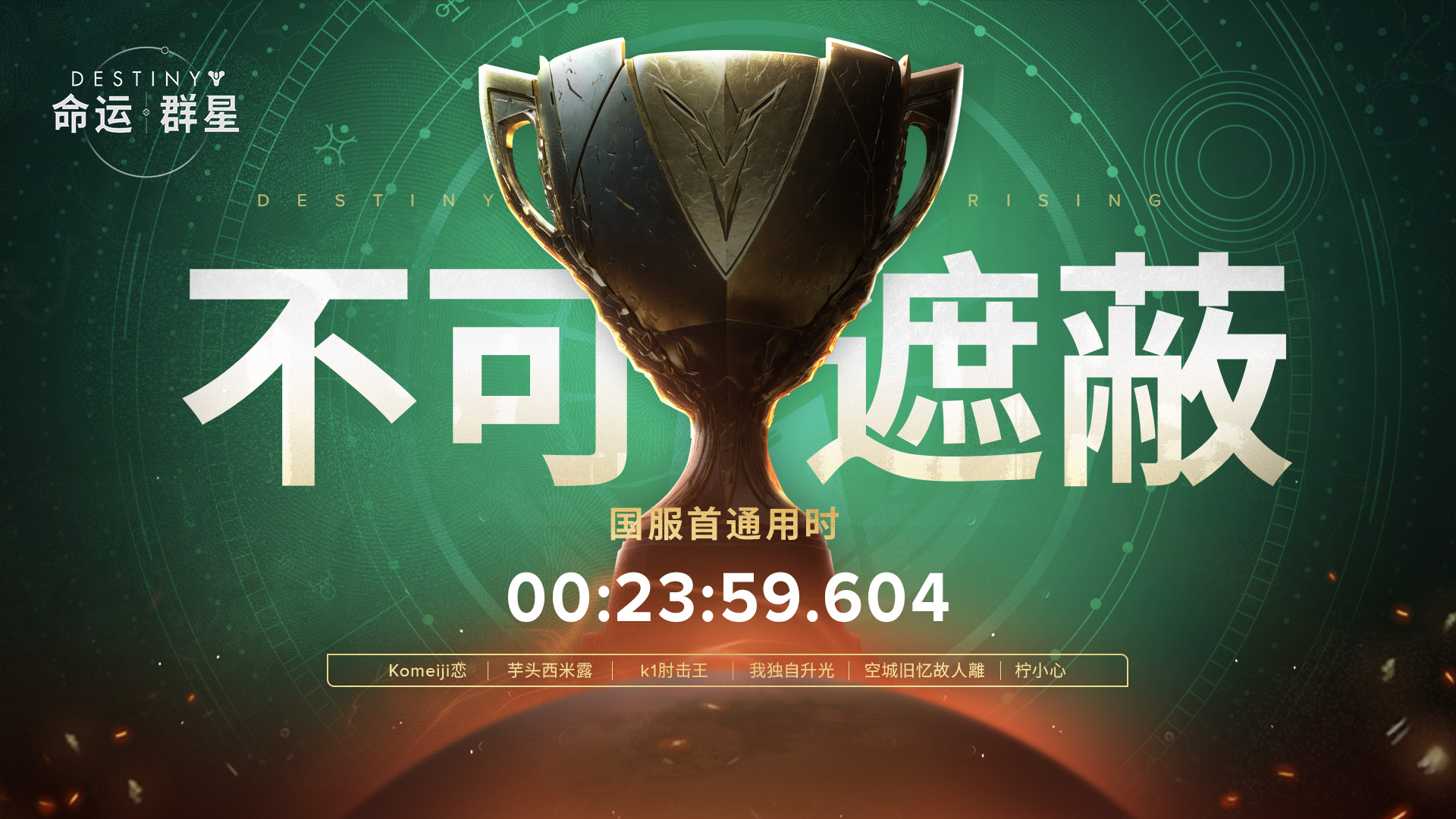 《命运：群星》「不可遮蔽」副本国服首通火力战队诞生