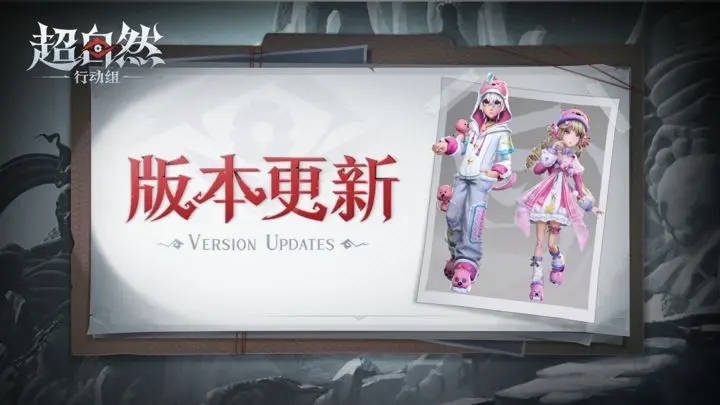 《超自然行动组》11月6日更新公告——新员工【兰】来啦！赞萌露比联动时装上架！