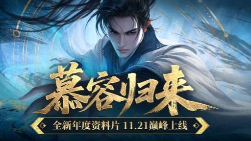 《天龙八部·归来》慕容巅峰上线，用UU远程畅玩！