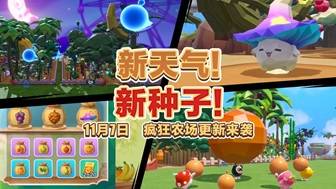 全新天气全新种子！《蛋仔派对》“疯狂农场”更新上线！
