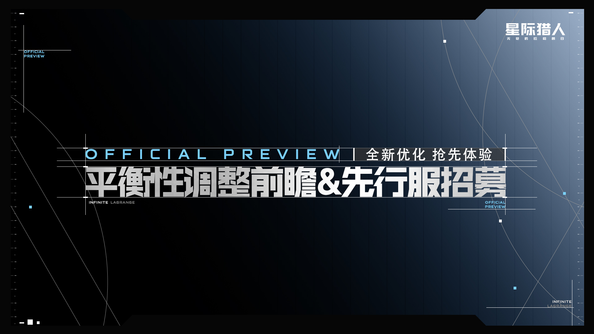 平衡性调整前瞻及先行服招募