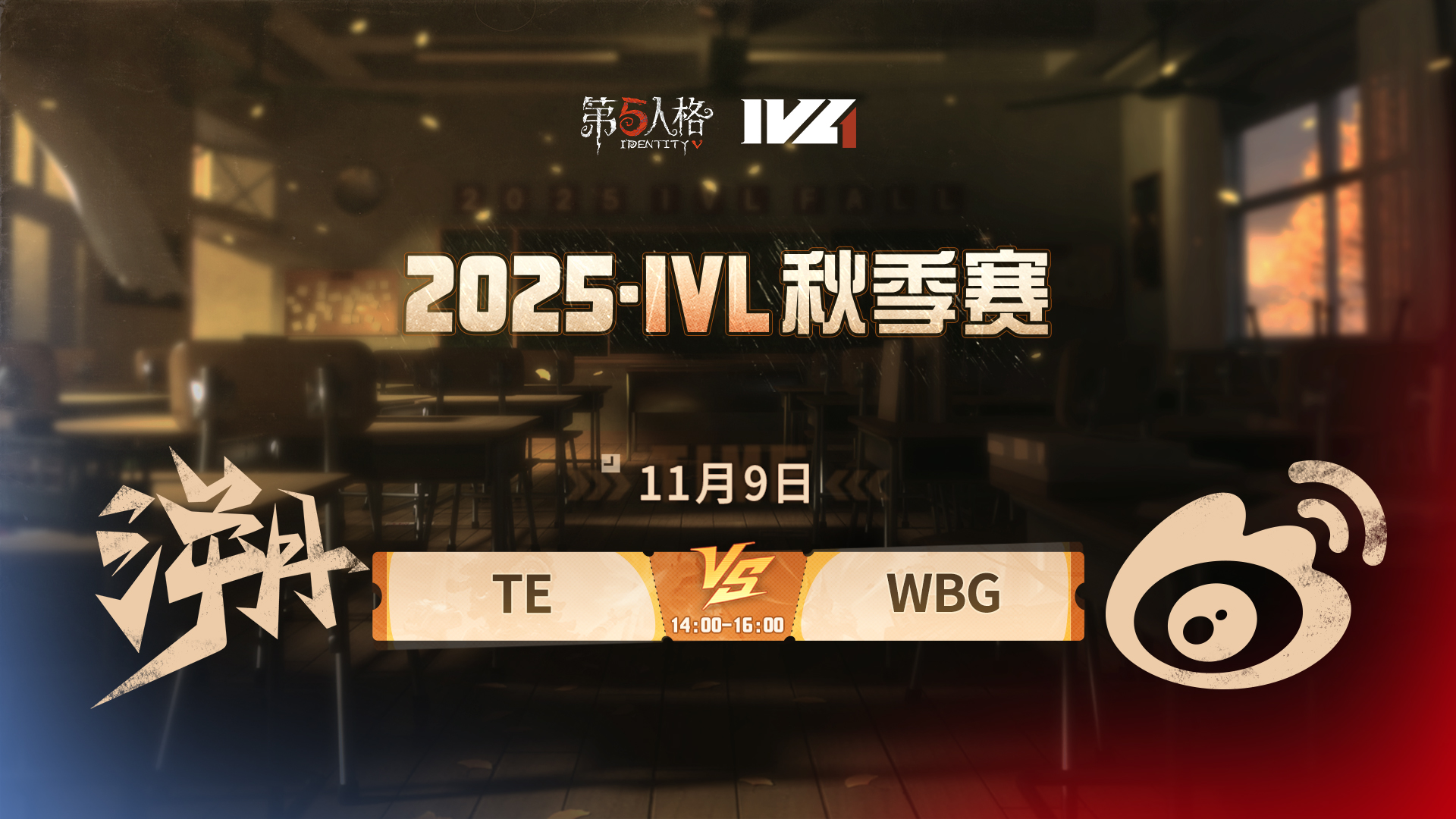 【2025IVL秋季赛】 Week6 Day3 TE vs 北京WBG