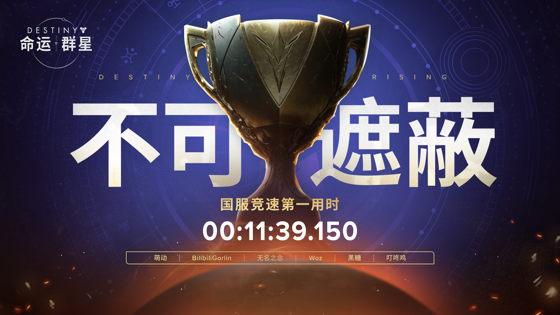 《命运：群星》「不可遮蔽」国服竞速榜第一火力战队诞生