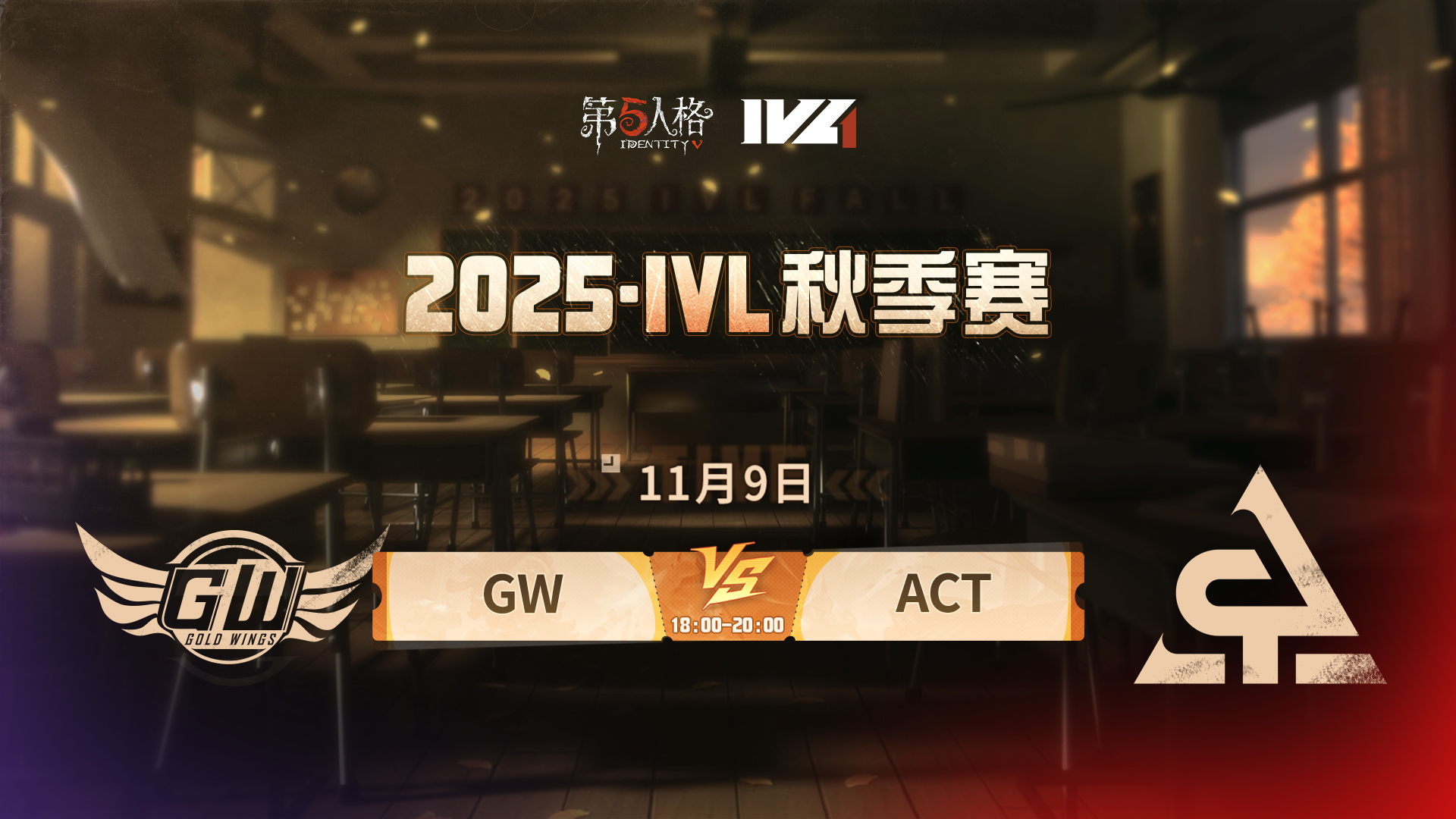 【2025IVL秋季赛】 Week6 Day3 GW vs ACT