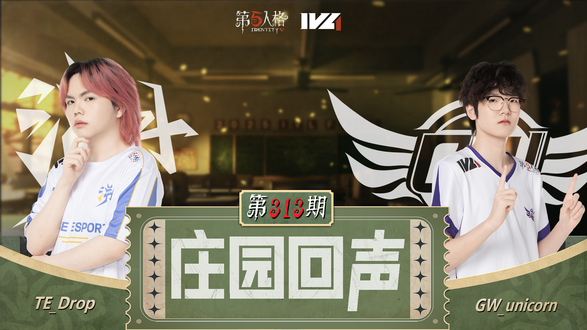 【庄园回声】第313期：我们是最棒的！