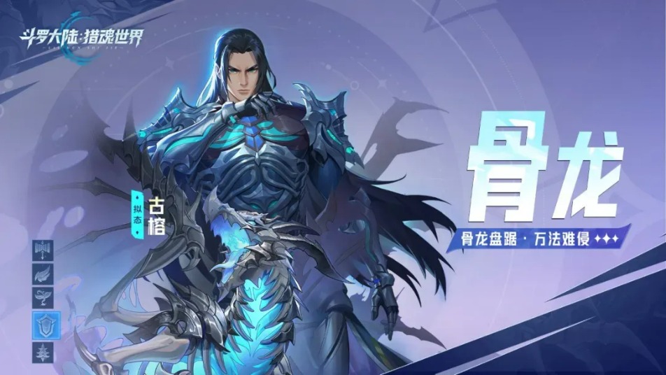 《斗罗大陆：猎魂世界》活动公告 | 「骨龙破晓」限定卡池活动即将开启，「白虎傲世」限定卡池即将返场！