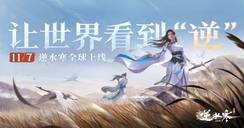 感恩加送半价券！逆水寒手游全球上线感谢信