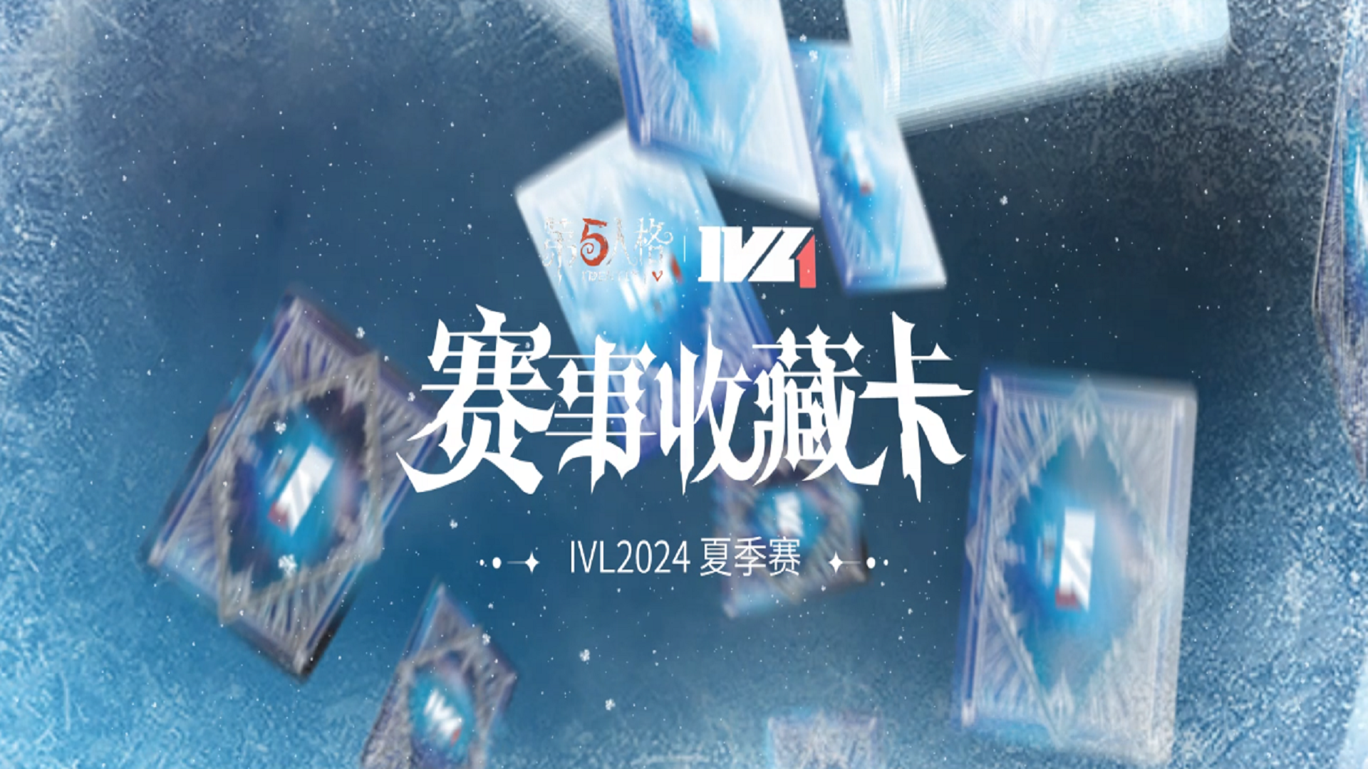 【第五人格赛事收藏卡-IVL2024夏】宣传片