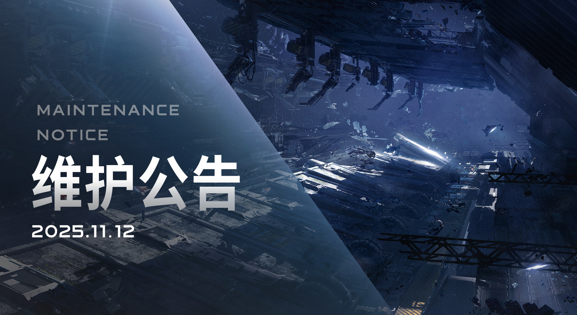 2025/11/12维护更新内容