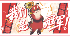 这次不抽奖了，60.8万现金+179.2万纹玉凭实力拿
